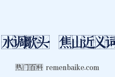 水调歌头·焦山近义词是什么意思的图片